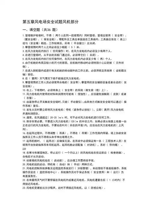 风电场试题第五章风电场安全试题风机部分(完整版)