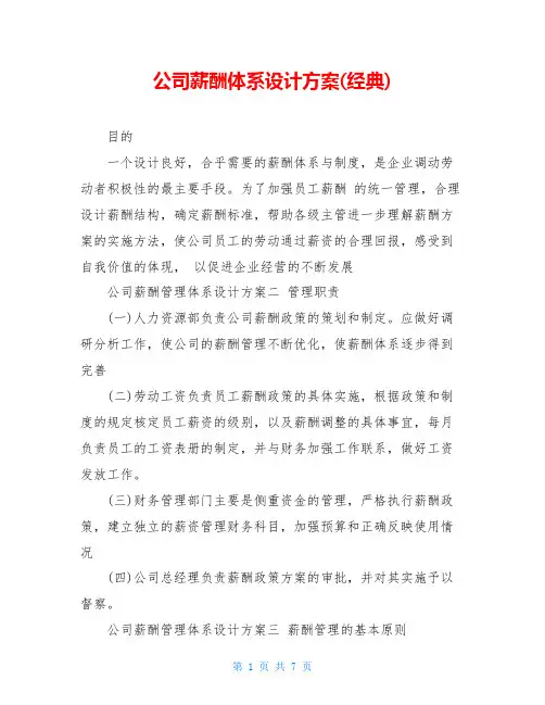 公司薪酬体系设计方案(经典) 2