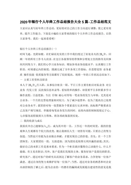 2020年银行个人年终工作总结报告大全5篇-工作总结范文
