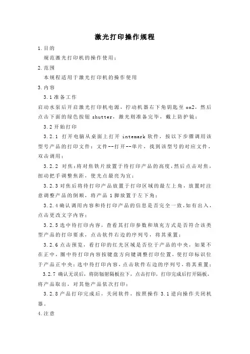 激光打印操作规程