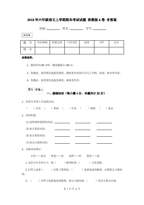 2018年六年级语文上学期期末考试试题 浙教版A卷 含答案