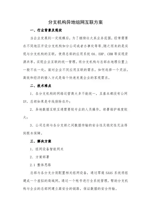 分支机构与总部异地组网 网络互通解决方案
