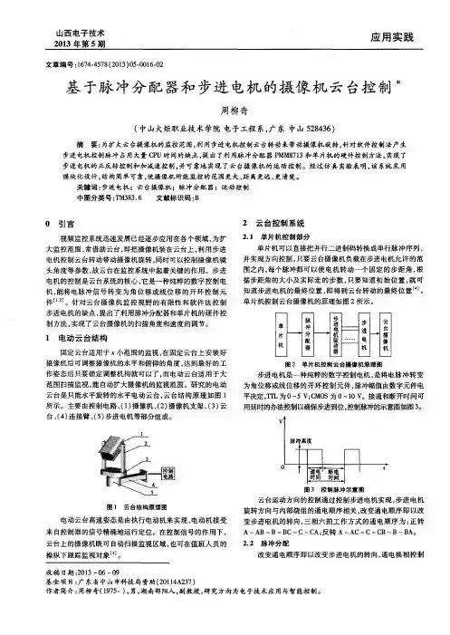 基于脉冲分配器和步进电机的摄像机云台控制