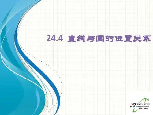 【最新】沪科版九年级数学下册第二十四章《直线与圆的位置关系》优质公开课课件.ppt