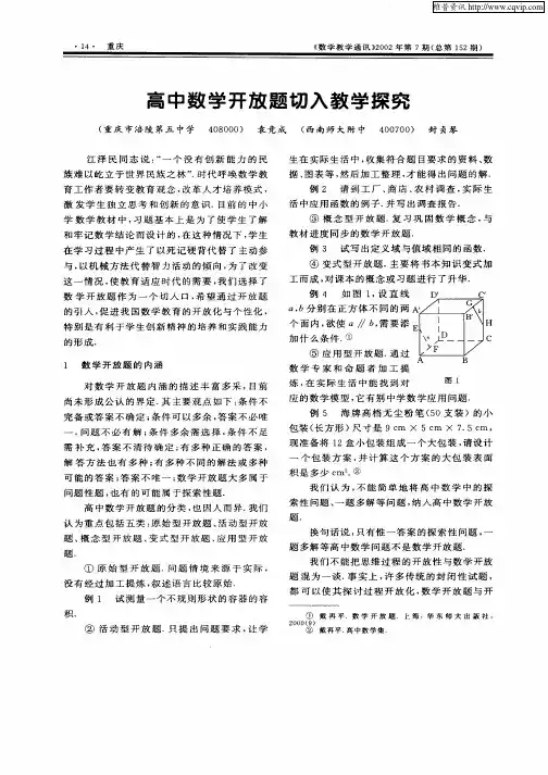 高中数学开放题切入教学探究