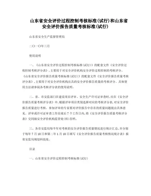 《山东省安全评价过程控制考核标准(试行)》和《山东省安全评价报告质量考核标准(试行)》