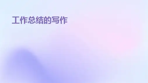 工作总结的写作PPT