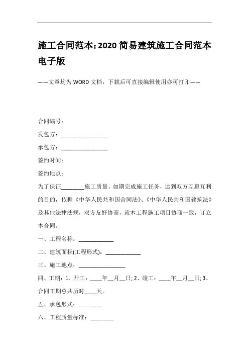 施工合同范本：2020简易建筑施工合同范本电子版