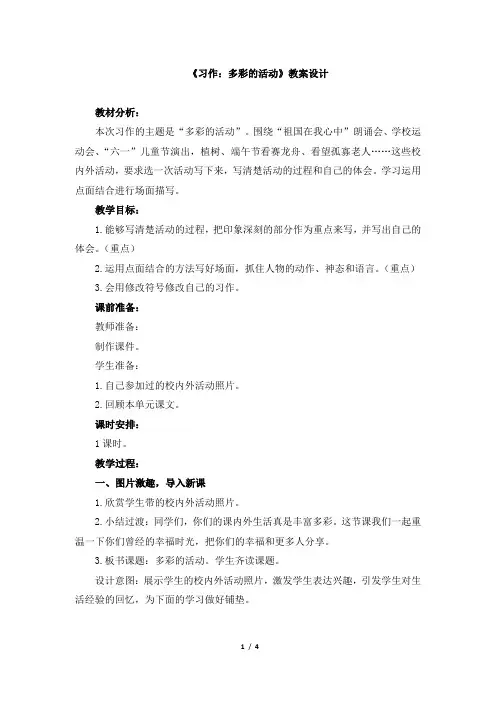 《习作：多彩的活动》教案设计