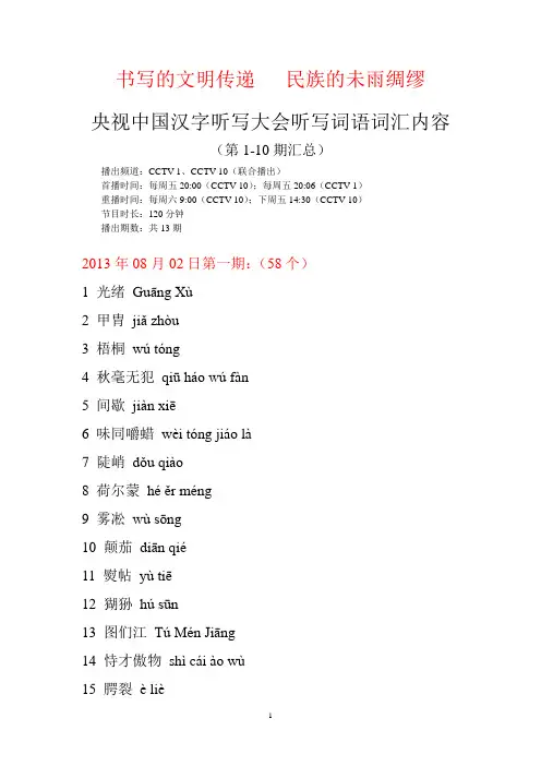 中国汉字听写大会听写词语词汇内容(第1-10期汇总)