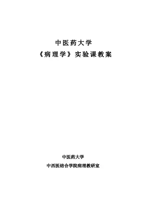 病理学实验教案