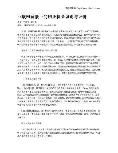互联网背景下的创业机会识别与评价