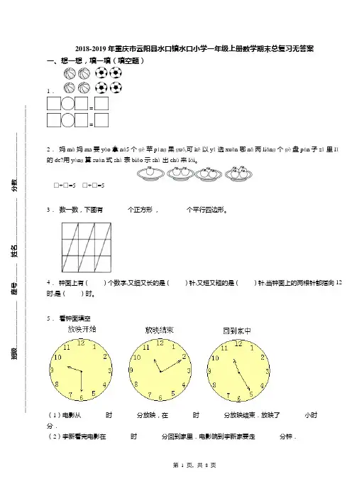 2018-2019年重庆市云阳县水口镇水口小学一年级上册数学期末总复习无答案