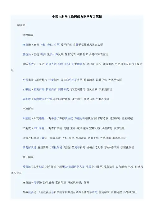 中医内科学主治医师方剂学复习笔记