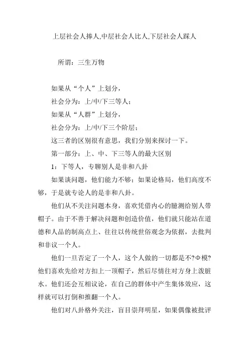 上层社会人捧人,中层社会人比人,下层社会人踩人