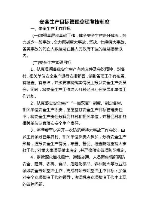 安全生产目标管理奖惩考核制度