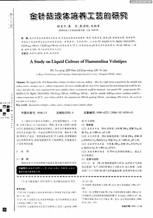 金针菇液体培养工艺的研究