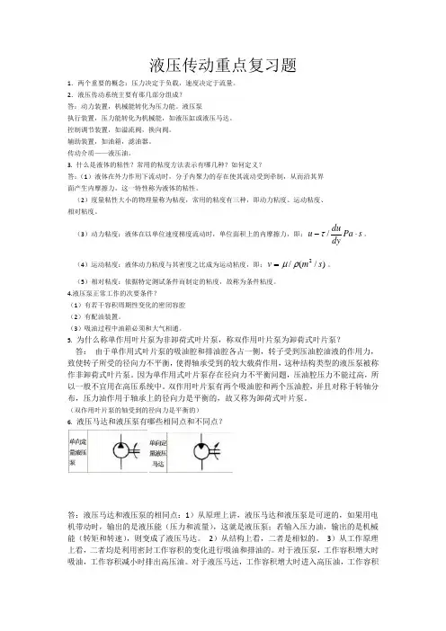 液压传动重点复习资料和试题