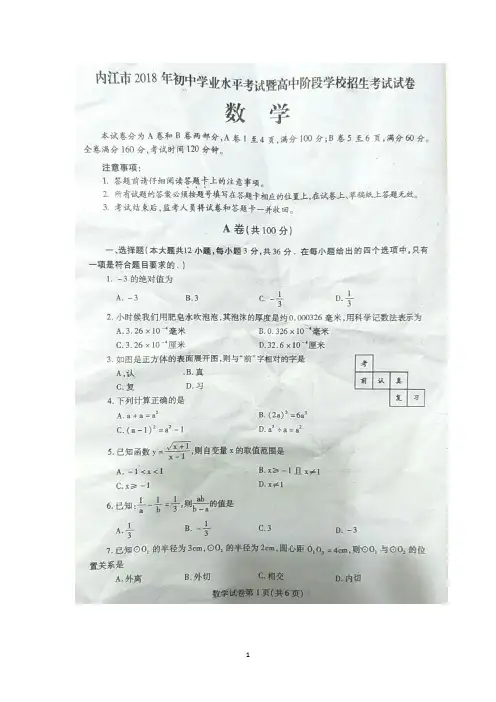 2018年四川内江市高中阶段学校招生暨初中学生学业水平考试数学试卷(扫描版无答案)