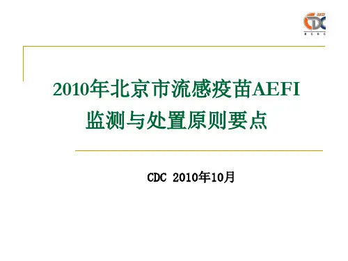 2010年北京市流感疫苗AEFI监测与处置原则要点