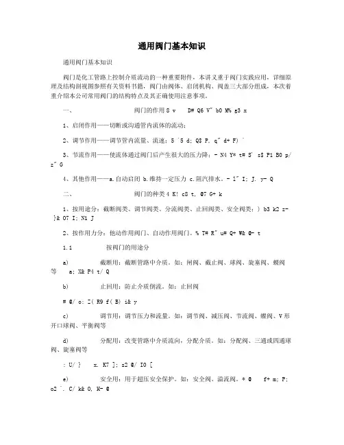 通用阀门基本知识