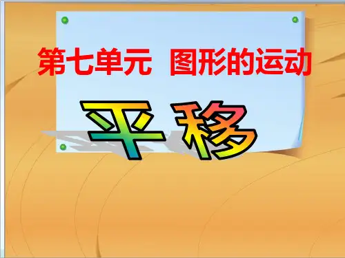 人教版四年级下册《平移》课件