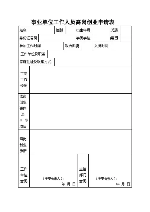 事业单位工作人员离岗创业申请表