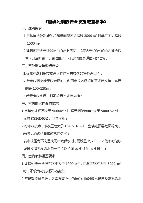 售楼处消防安全设施配置标准