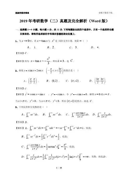 2019年考研数学二真题及全面解析(Word版)