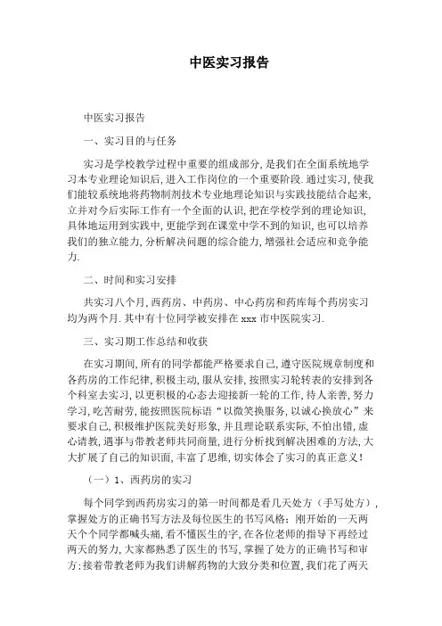 中医实习报告