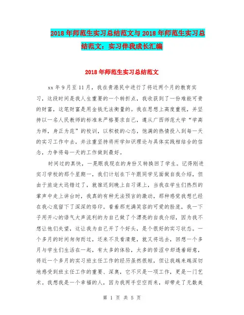 2018年师范生实习总结范文与2018年师范生实习总结范文：实习伴我成长汇编.doc