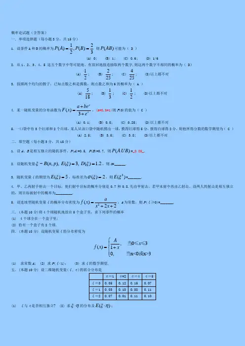 概率论与数理统计-多套复习试题简洁版(含答案)