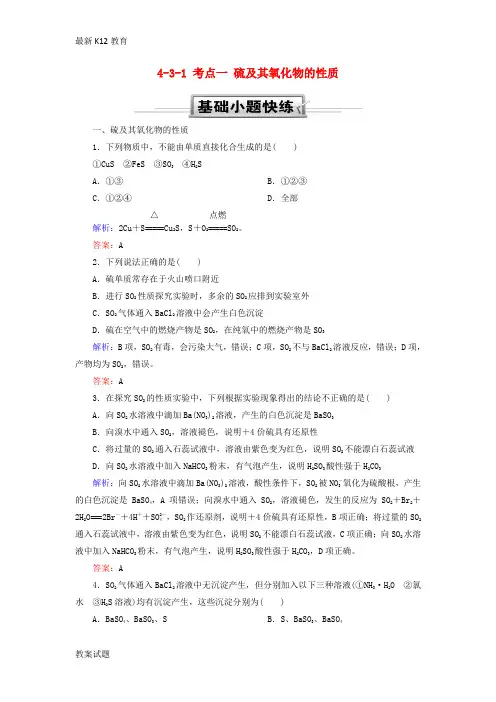 【配套K12】2019高考化学总复习第四章非金属及其化合物4—3_1考点一硫及其氧化物的性质基础小题