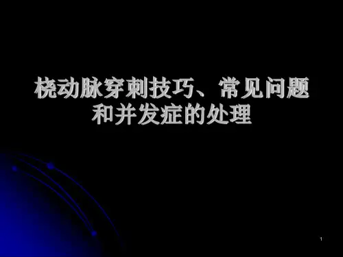 桡动脉穿刺技巧、常见问题和并发症的处理(课堂PPT)