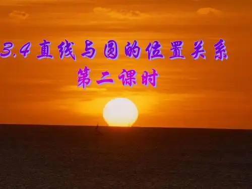 3.4直线与圆的位置关系(2)