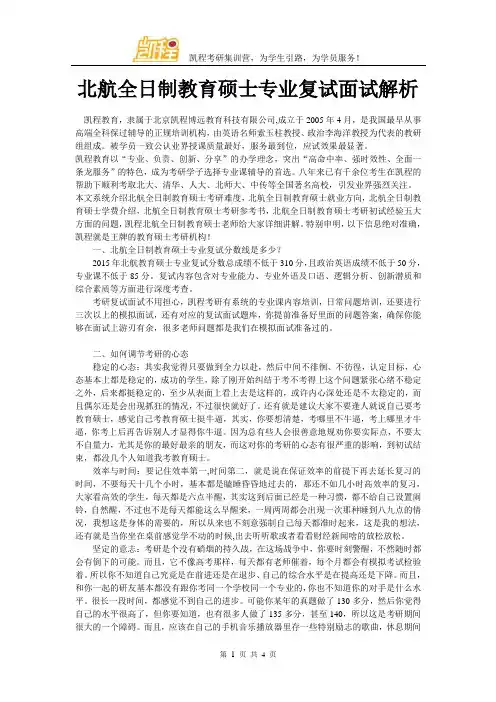 北航全日制教育硕士专业复试面试解析