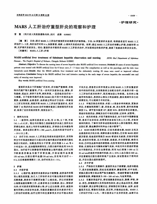 MARS人工肝治疗重型肝炎的观察和护理