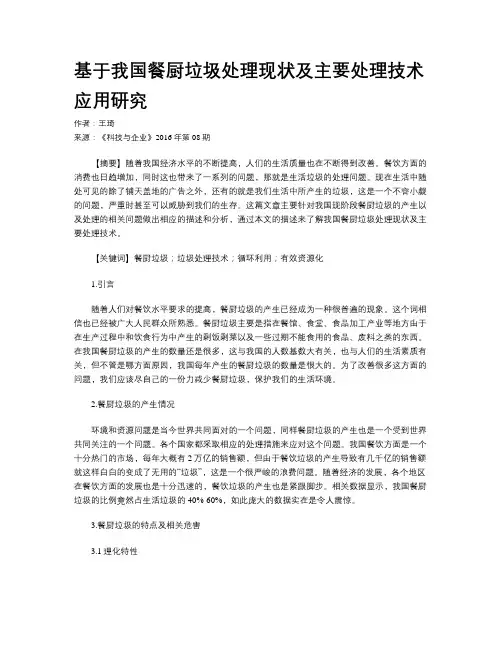 基于我国餐厨垃圾处理现状及主要处理技术应用研究