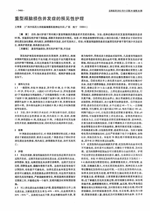 重型颅脑损伤并发症的预见性护理