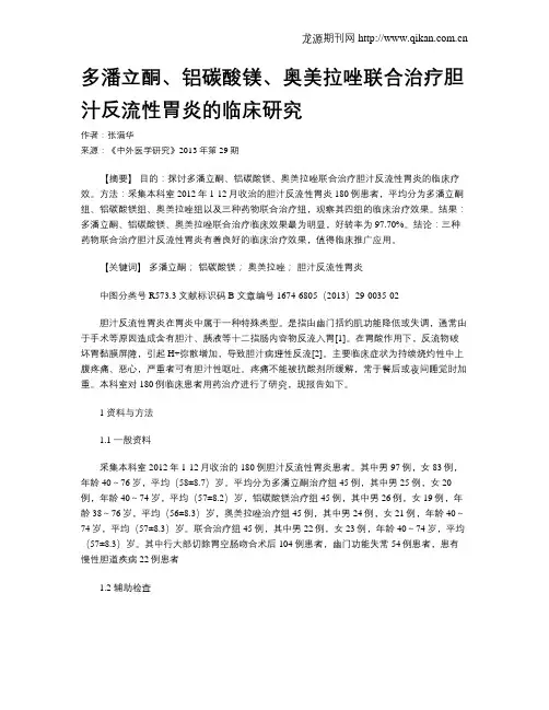 多潘立酮、铝碳酸镁、奥美拉唑联合治疗胆汁反流性胃炎的临床研究