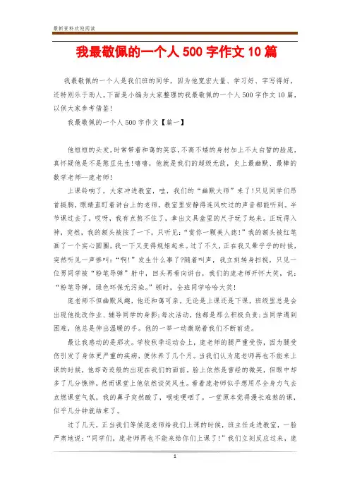 我最敬佩的一个人500字作文10篇