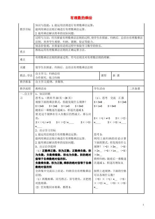 七年级数学上册 1.4.1 有理数的乘法教案1 新人教版