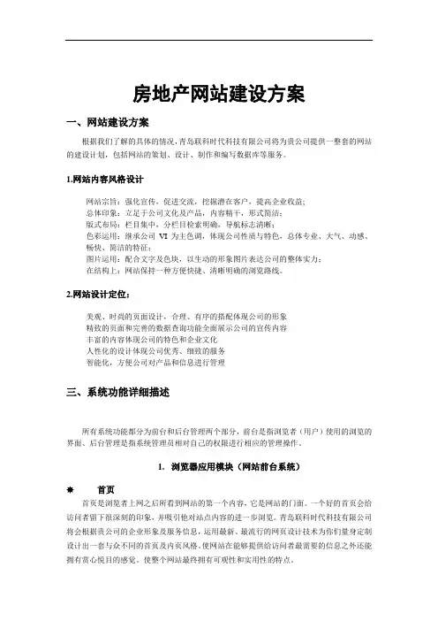 房地产网站建设方案