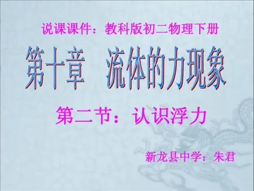 10.2认识浮力说课课件