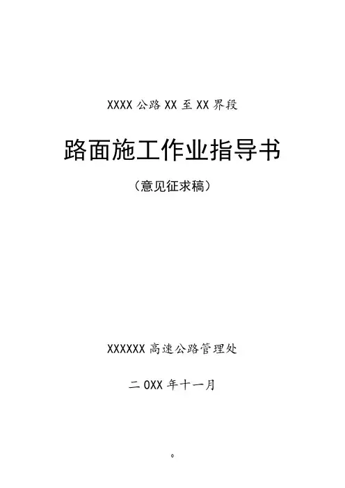 公路路面施工作业指导书
