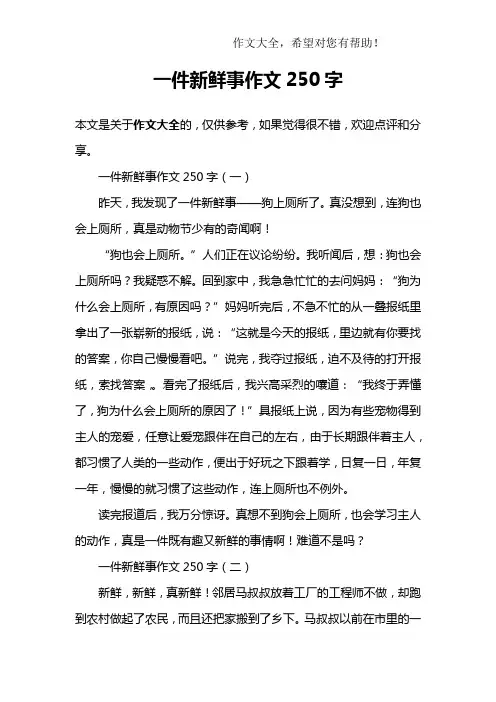 一件新鲜事作文250字
