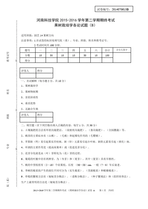 果树栽培学各论试题(B)