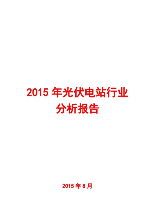 2015年光伏电站行业分析报告