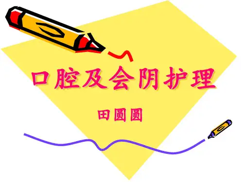 口腔及会阴护理