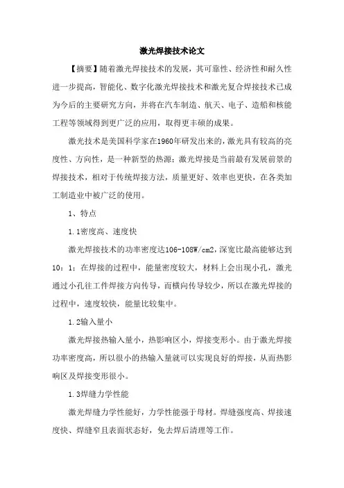 激光焊接技术论文